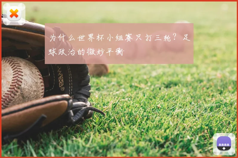 为什么世界杯小组赛只打三轮？足球政治的微妙平衡