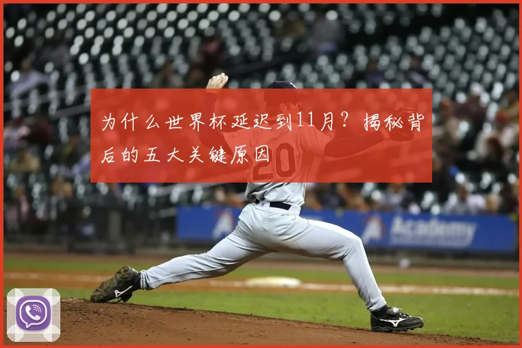 为什么世界杯延迟到11月？揭秘背后的五大关键原因