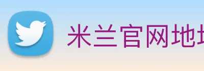 米兰官网地址 logo